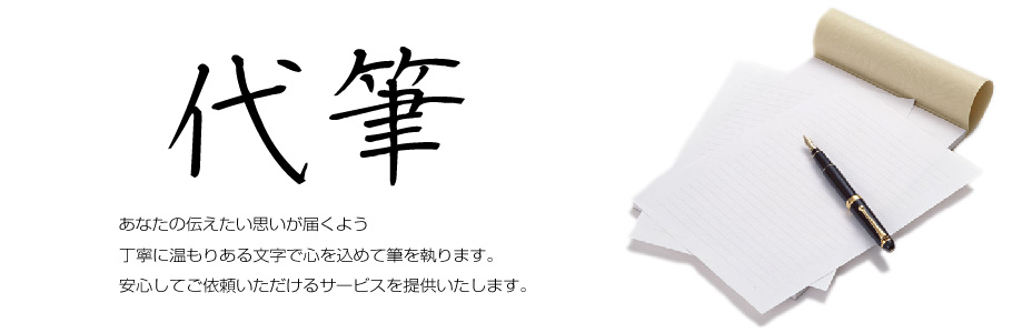 手書き代筆の【代筆代行サービス】イメージ