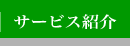 サービス紹介